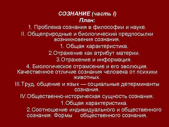 СОЗНАНИЕ (часть I) План: 1. Проблема сознания в философии и науке. II. Общеприродные и