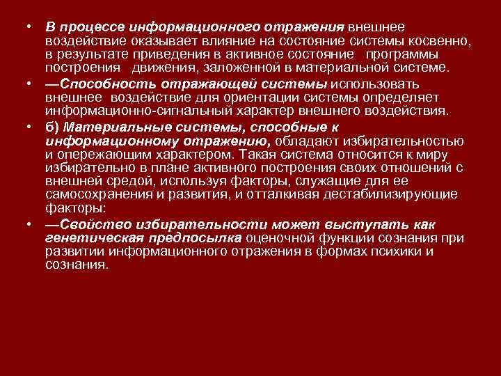  • В процессе информационного отражения внешнее воздействие оказывает влияние на состояние системы косвенно,