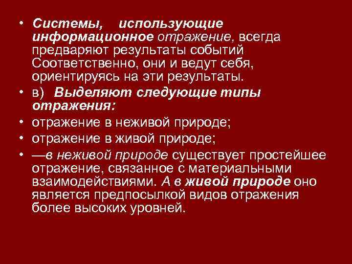  • Системы, использующие информационное отражение, всегда предваряют результаты событий Соответственно, они и ведут