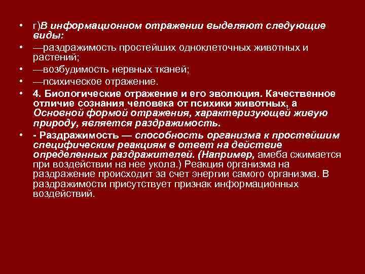  • г)В информационном отражении выделяют следующие виды: • —раздражимость простейших одноклеточных животных и