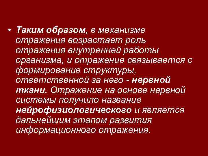  • Таким образом, в механизме отражения возрастает роль отражения внутренней работы организма, и