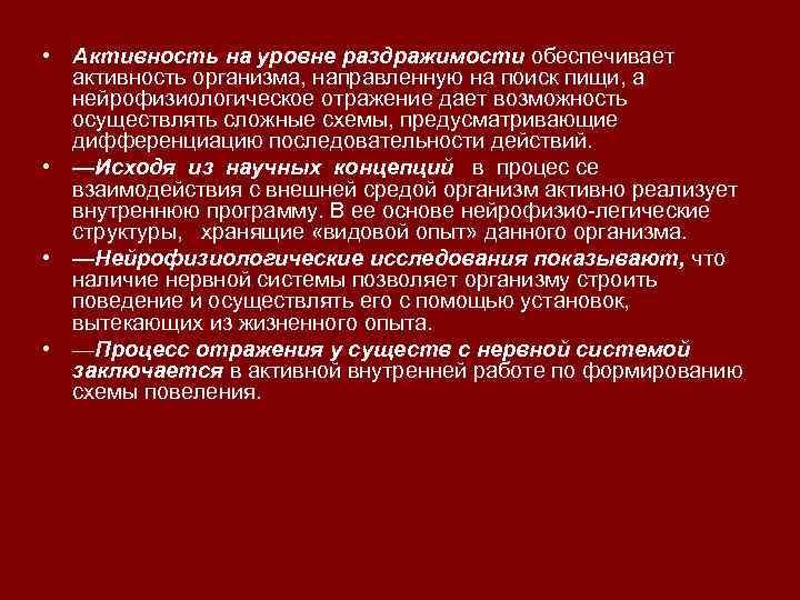  • Активность на уровне раздражимости обеспечивает активность организма, направленную на поиск пищи, а