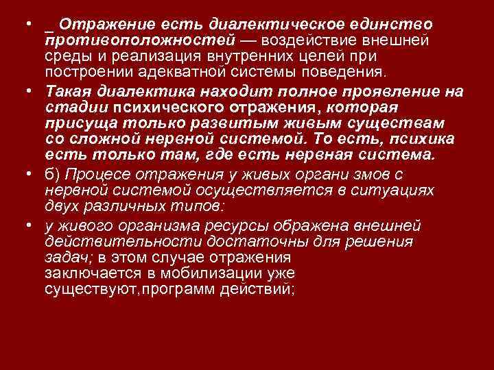  • _ Отражение есть диалектическое единство противоположностей — воздействие внешней среды и реализация