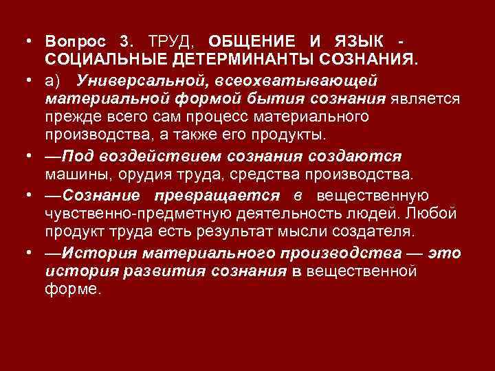  • Вопрос 3. ТРУД, ОБЩЕНИЕ И ЯЗЫК СОЦИАЛЬНЫЕ ДЕТЕРМИНАНТЫ СОЗНАНИЯ. • а) Универсальной,