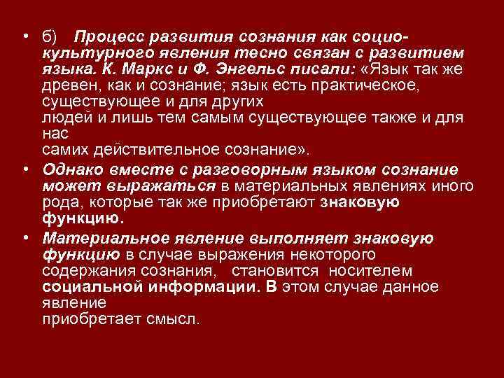  • б) Процесс развития сознания как социокультурного явления тесно связан с развитием языка.