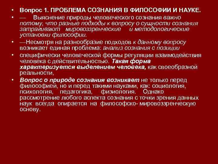 Чем является сознание в философии. Философские проблемы сознания. Проблема сознания в философии и науке. Основные проблемы сознания.