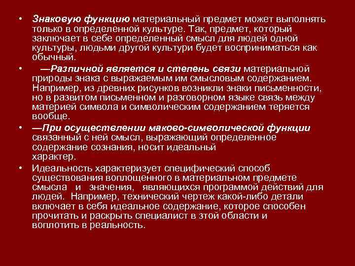  • Знаковую функцию материальный предмет может выполнять только в определенной культуре. Так, предмет,