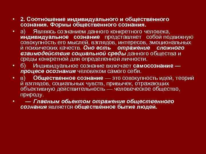  • 2. Соотношение индивидуального и общественного сознания. Формы общественного сознания. • а) Являясь