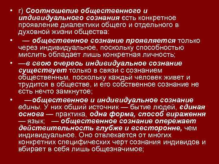  • г) Соотношепие общественного и ипдивидуального сознания єсть конкретное проявление диалектики общего и