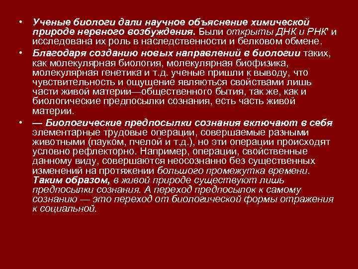  • Ученые биологи дали научное объяснение химической природе нервного возбуждения. Были открыты ДНК