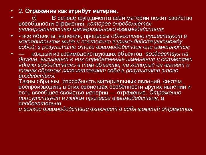  • 2. Отражение как атрибут материи. • а) В основе фундамента всей материи