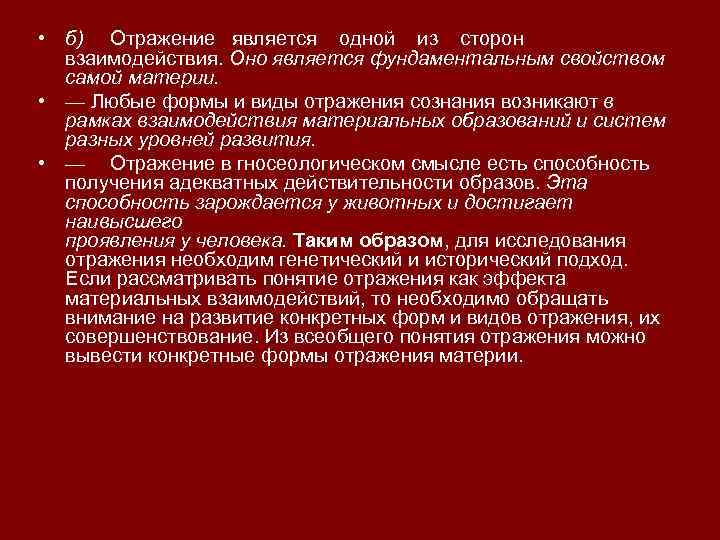  • б) Отражение является одной из сторон взаимодействия. Оно является фундаментальным свойством самой