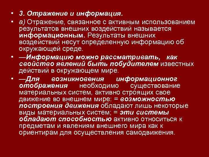  • 3. Отражение и информация. • а) Отражение, связанное с активным использованием результатов