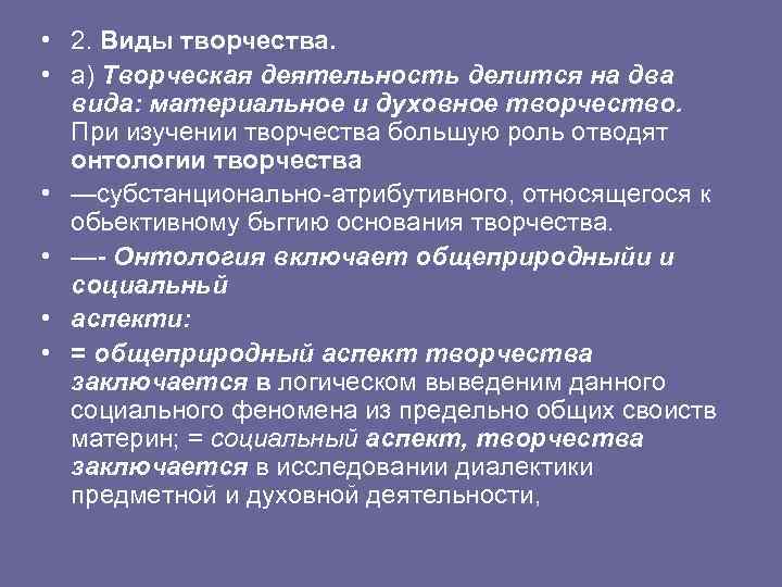  • 2. Виды творчества. • а) Творческая деятельность делится на два вида: материальное