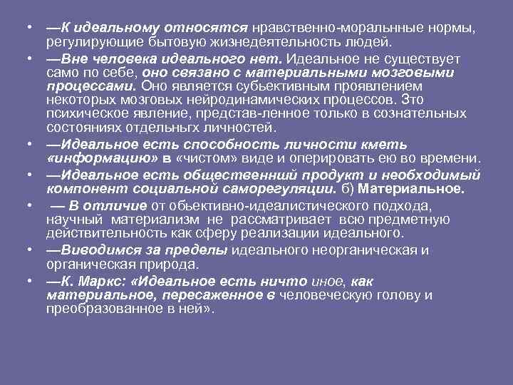  • —К идеальному относятся нравственно-моральнные нормы, регулирующие бытовую жизнедеятельность людей. • —Вне человека