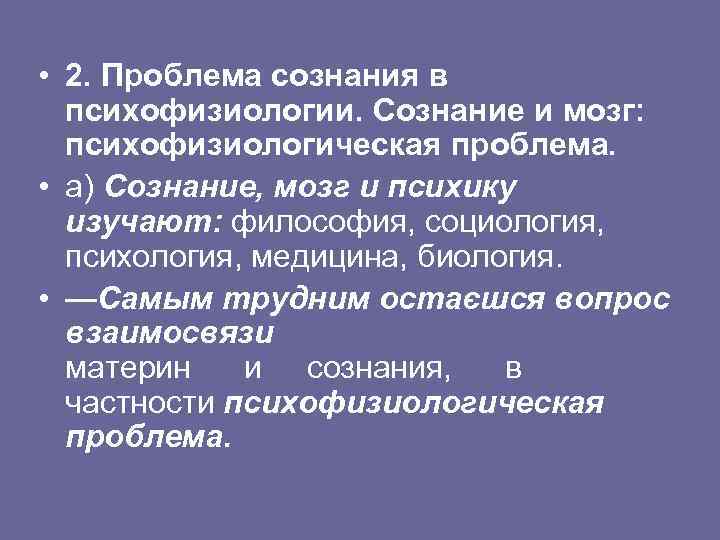 Психофизиология сознания. Сознание и мозг.