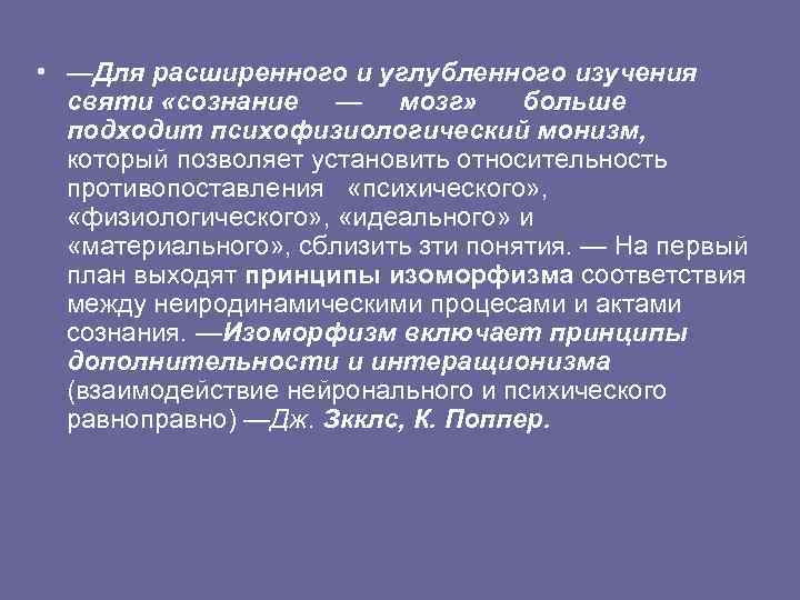  • —Для расширенного и углубленного изучения святи «сознание — мозг» больше подходит психофизиологический