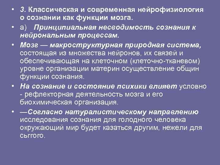  • 3. Классическая и современная нейрофизиология о сознании как функции мозга. • а)