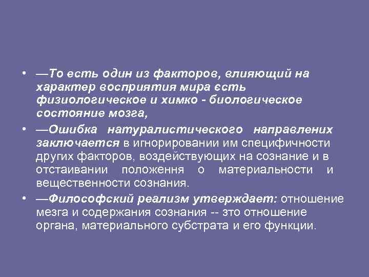  • —То есть один из факторов, влияющий на характер восприятия мира єсть физиологическое