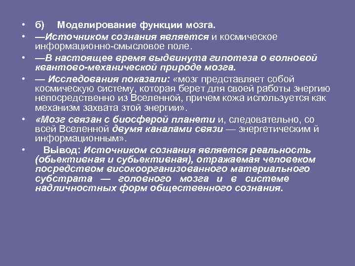  • б) Моделирование функции мозга. • —Источником сознания является и космическое информационно-смысловое поле.