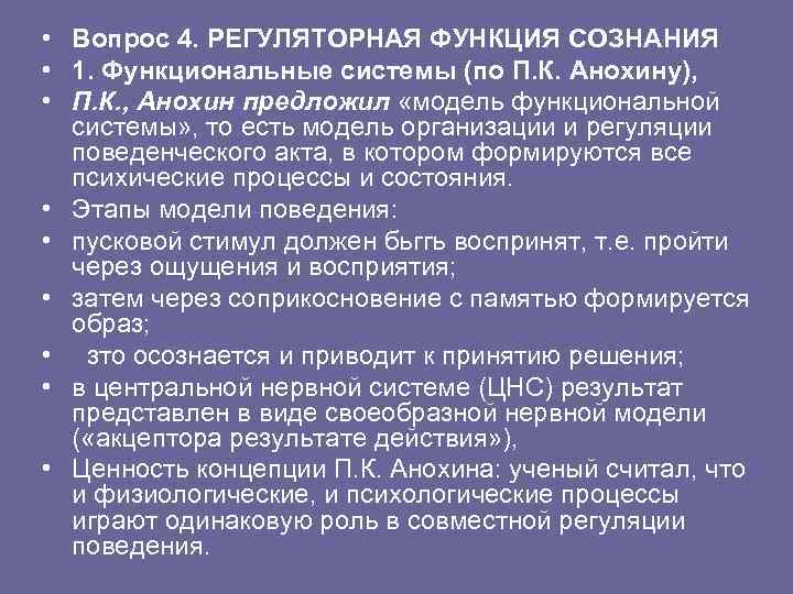  • Вопрос 4. РЕГУЛЯТОРНАЯ ФУНКЦИЯ СОЗНАНИЯ • 1. Функциональные системы (по П. К.