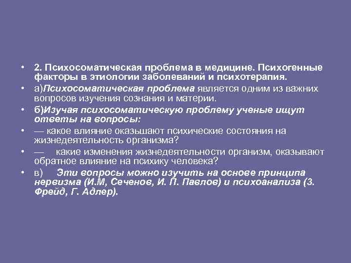  • 2. Психосоматическая проблема в медицине. Психогенные факторы в этиологии заболеваний и психотерапия.