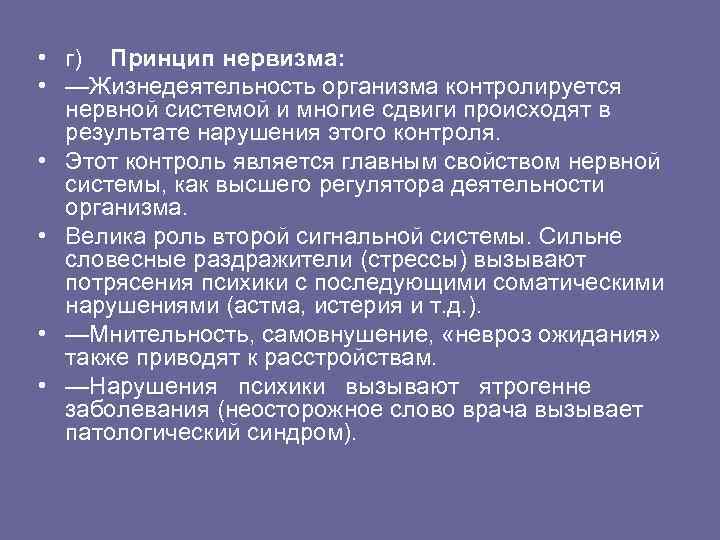  • г) Принцип нервизма: • —Жизнедеятельность организма контролируется нервной системой и многие сдвиги