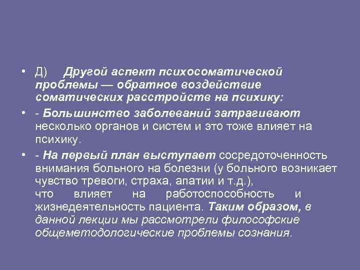  • Д) Другой аспект психосоматической проблемы — обратное воздействие соматических расстройств на психику: