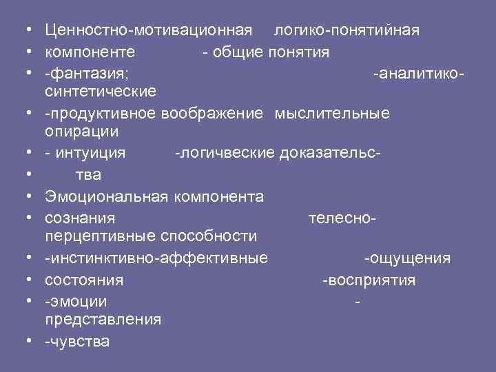  • Ценностно-мотивационная логико-понятийная • компоненте - общие понятия • -фантазия; -аналитикосинтетические • -продуктивное