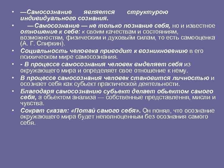  • —Самосознание является структурою индивидуального сознания. • — Самосознание — не только познание