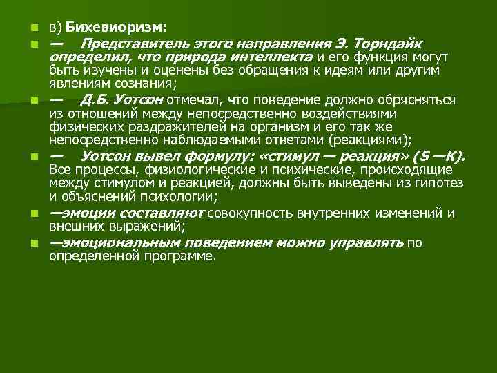 n n в) Бихевиоризм: — Представитель этого направления Э. Торндайк определил, что природа интеллекта