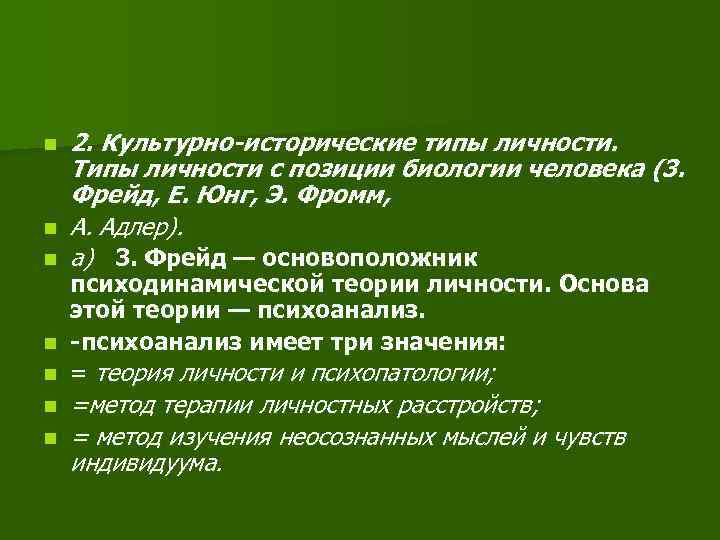n n n 2. Культурно-исторические типы личности. Типы личности с позиции биологии человека (3.