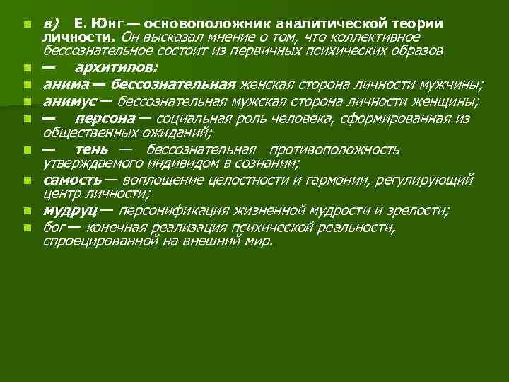 n n n n n в) Е. Юнг — основоположник аналитической теории личности. Он