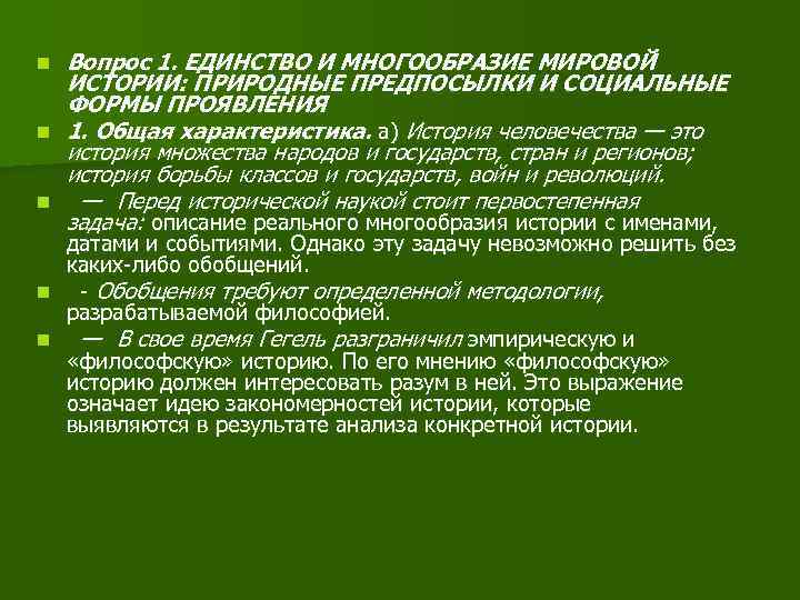 Единство и многообразие человечества. Единство и многообразие истории. Единство и многообразие всемирной истории.. Единство и многообразие исторического процесса. Единство в многообразии.