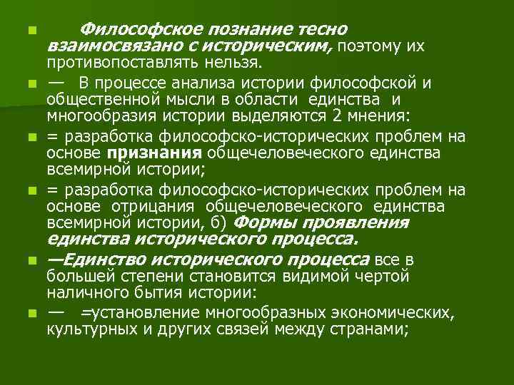 n n n Философское познание тесно взаимосвязано с историческим, поэтому их противопоставлять нельзя. —