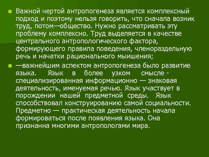 Важной чертой антропогенеза является комплексный подход и поэтому нельзя говорить, что сначала возник труд,