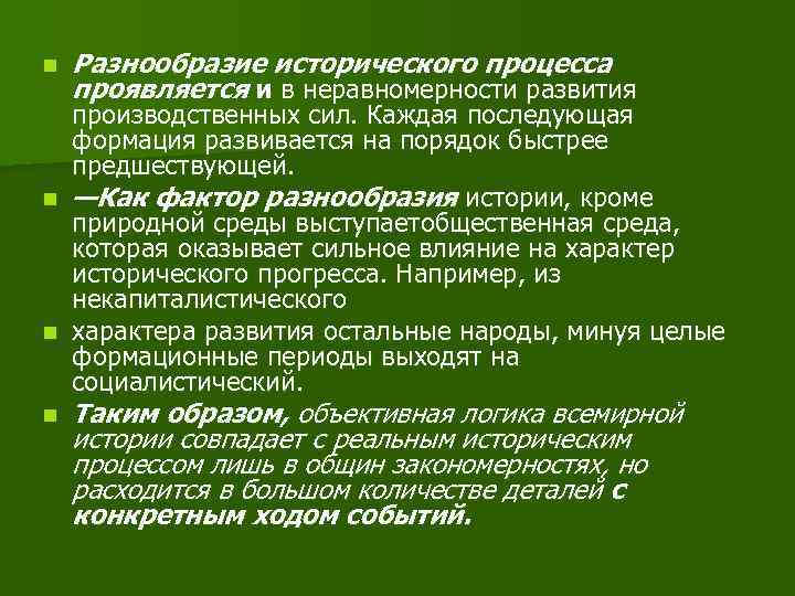 n Разнообразие исторического процесса проявляется и в неравномерности развития производственных сил. Каждая последующая формация