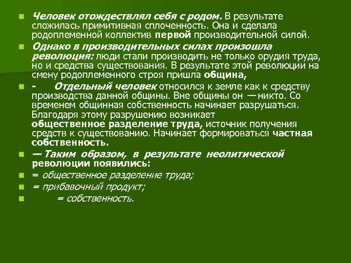 n Человек отождествлял себя с родом. В результате n Однако в производительных силах произошла
