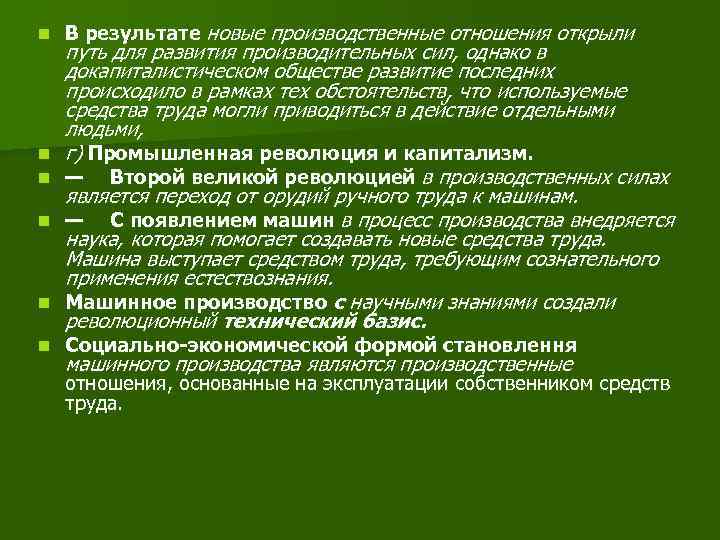 n n n В результате новые производственные отношения открыли путь для развития производительных сил,