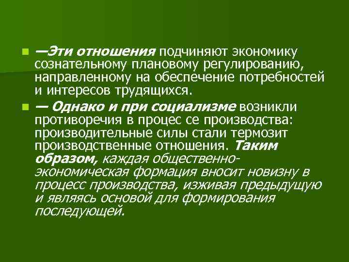 n —Эти отношения подчиняют экономику сознательному плановому регулированию, направленному на обеспечение потребностей и интересов