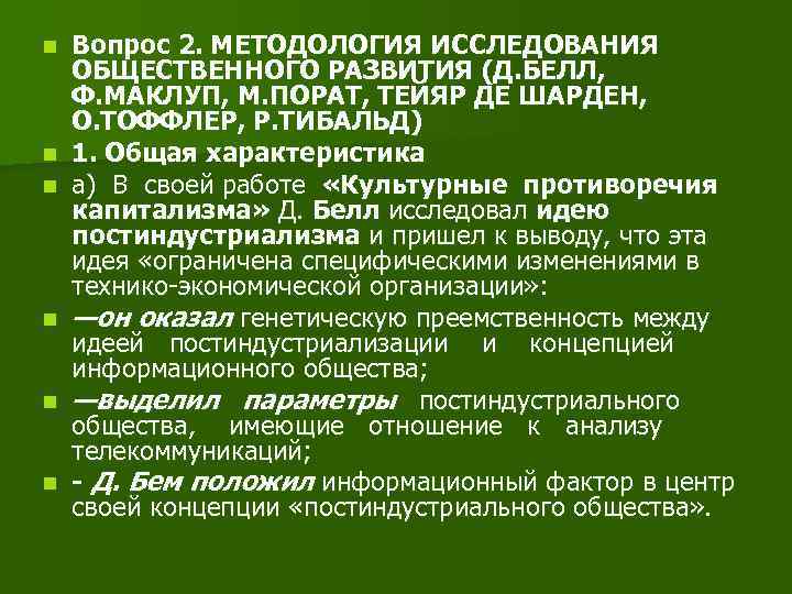 n n n Вопрос 2. МЕТОДОЛОГИЯ ИССЛЕДОВАНИЯ ОБЩЕСТВЕННОГО РАЗВИТИЯ (Д. БЕЛЛ, Ф. МАКЛУП, М.