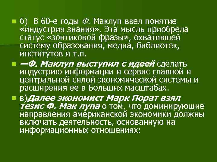 б) В 60 -е годы Ф. Маклуп ввел понятие «индустрия знания» . Эта мысль