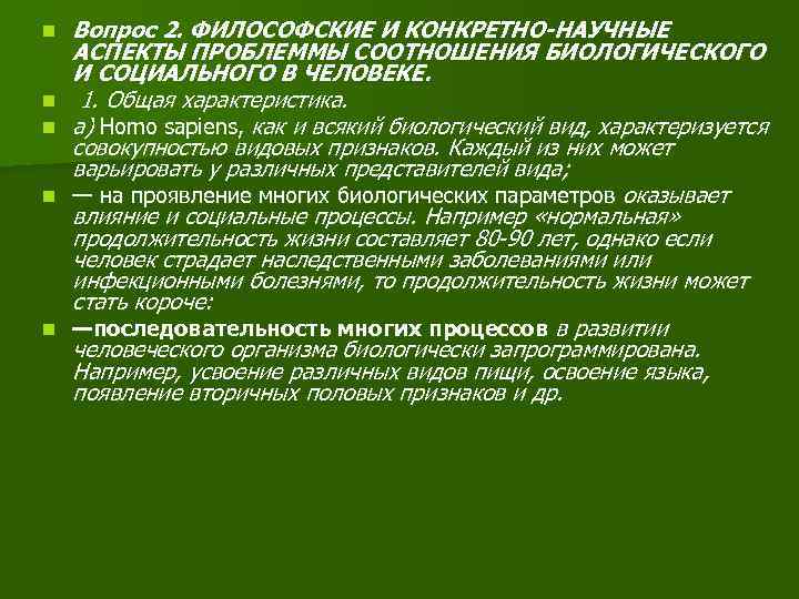 n n n Вопрос 2. ФИЛОСОФСКИЕ И КОНКРЕТНО-НАУЧНЫЕ АСПЕКТЫ ПРОБЛЕММЫ СООТНОШЕНИЯ БИОЛОГИЧЕСКОГО И СОЦИАЛЬНОГО