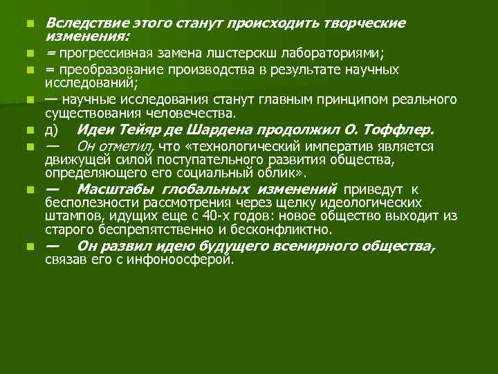 n n n n Вследствие этого станут происходить творческие изменения: = прогрессивная замена лшстерскш