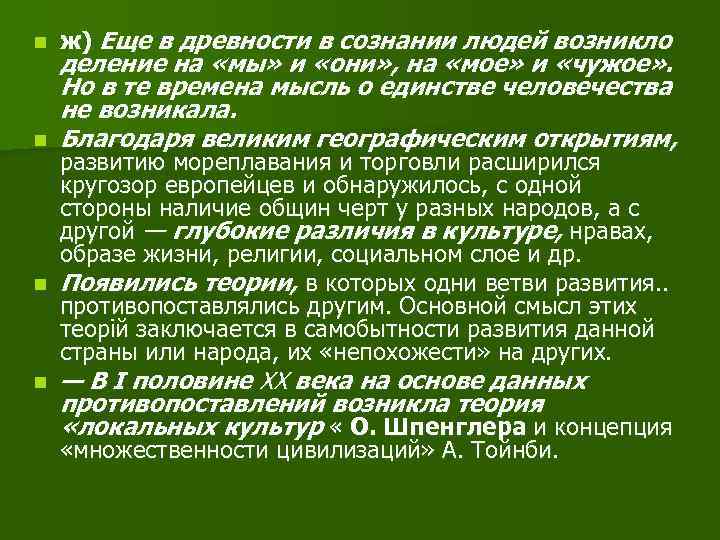 n n ж) Еще в древности в сознании людей возникло деление на «мы» и