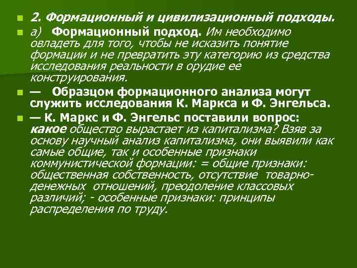n n 2. Формационный и цивилизационный подходы. а) Формационный подход. Им необходимо овладеть для