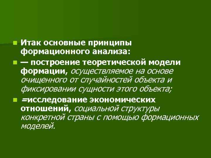 Итак основные принципы формационного анализа: n — построение теоретической модели формации, осуществляемое на основе