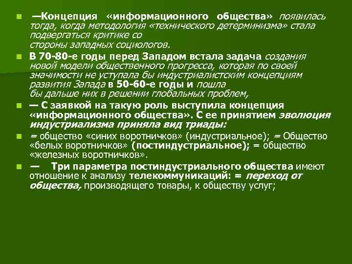 n n —Концепция «информационного общества» появилась тогда, когда методология «технического детерминизма» стала подвергаться критике