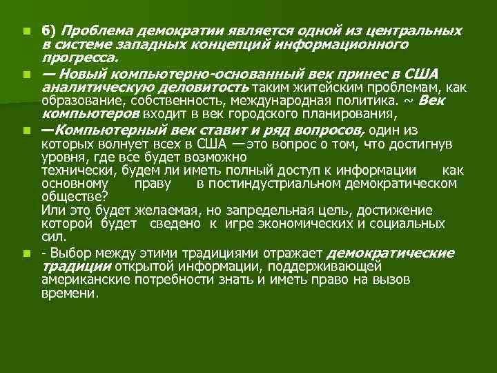 n n n б) Проблема демократии является одной из центральных в системе западных концепций
