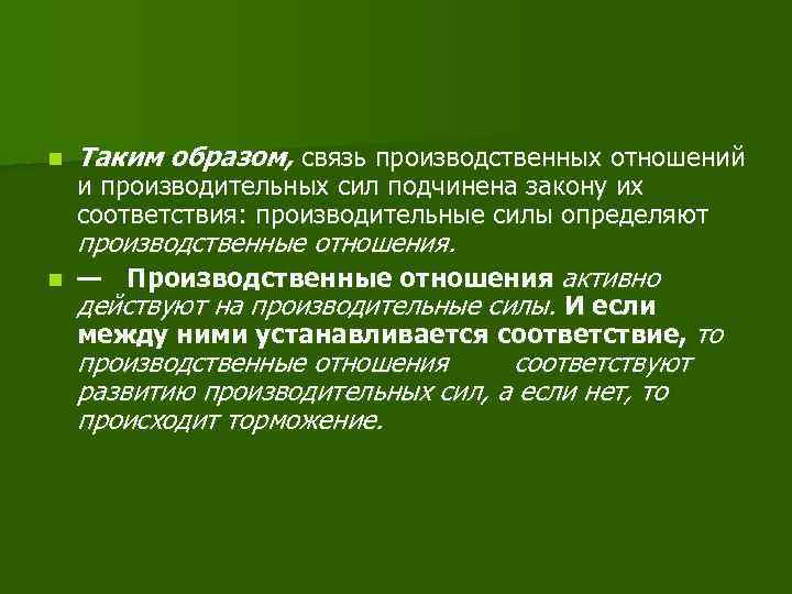 n Таким образом, связь производственных отношений и производительных сил подчинена закону их соответствия: производительные